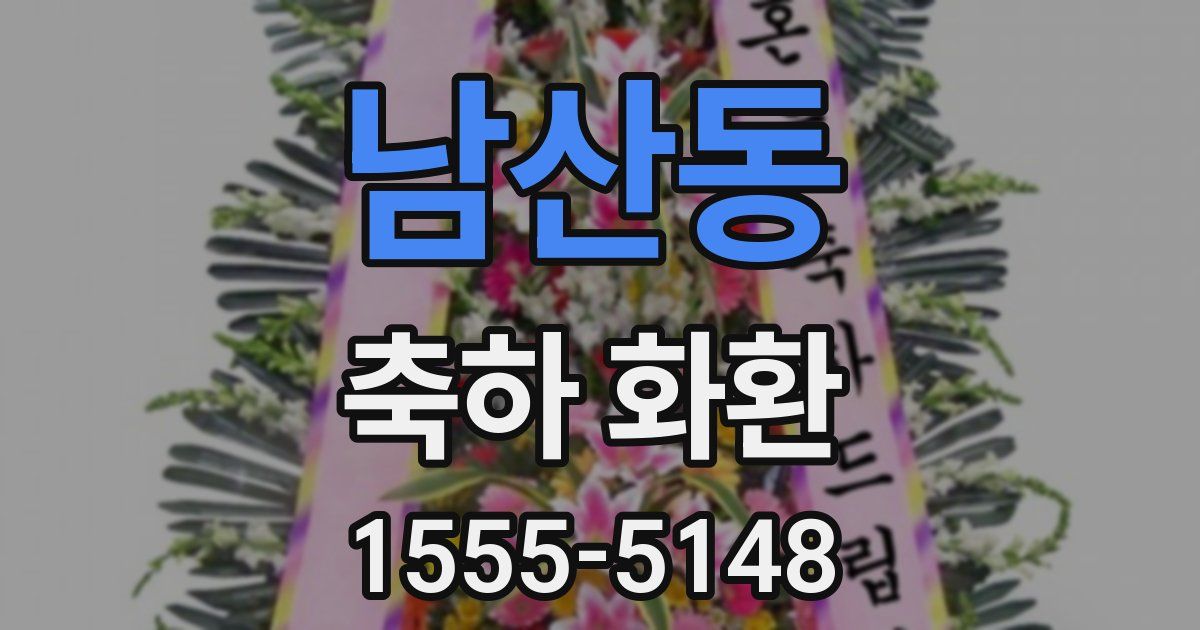 남산동 축하 화환