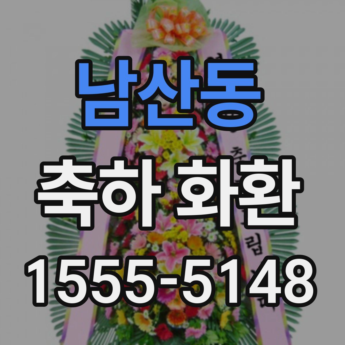 남산동 축하 화환