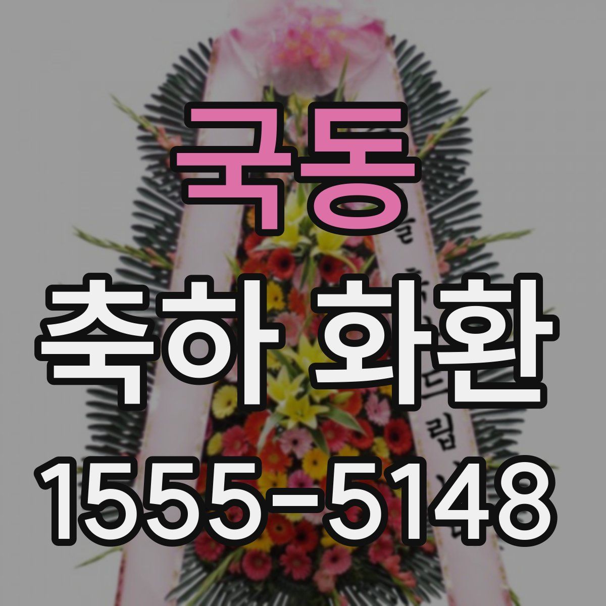 국동 축하 화환
