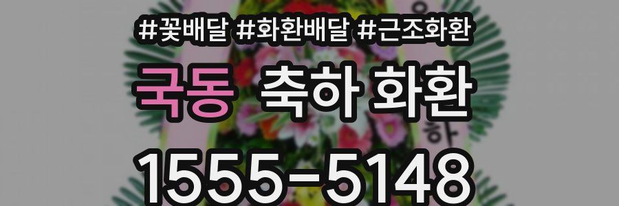 국동 축하 화환