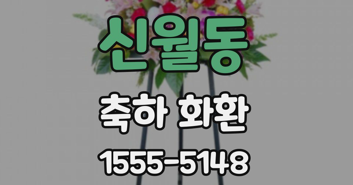 신월동 축하 화환