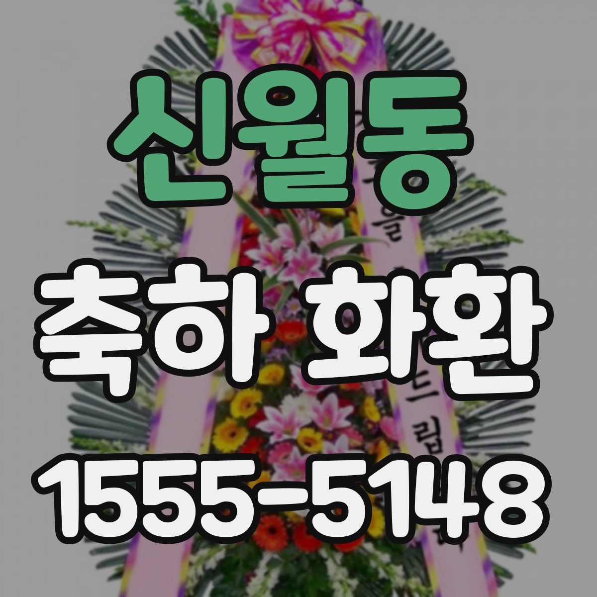 신월동 축하 화환