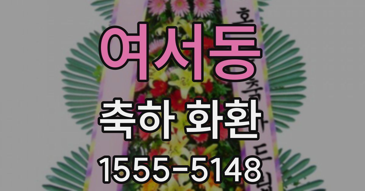 여서동 축하 화환