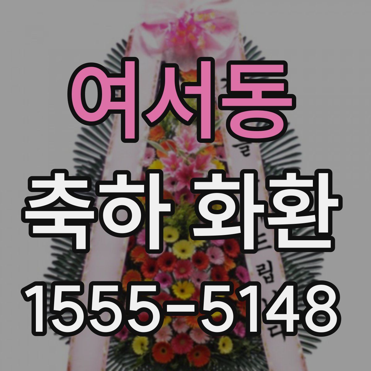 여서동 축하 화환