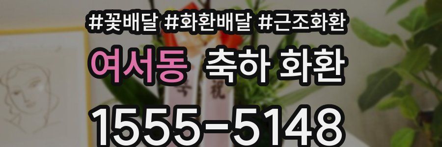 여서동 축하 화환