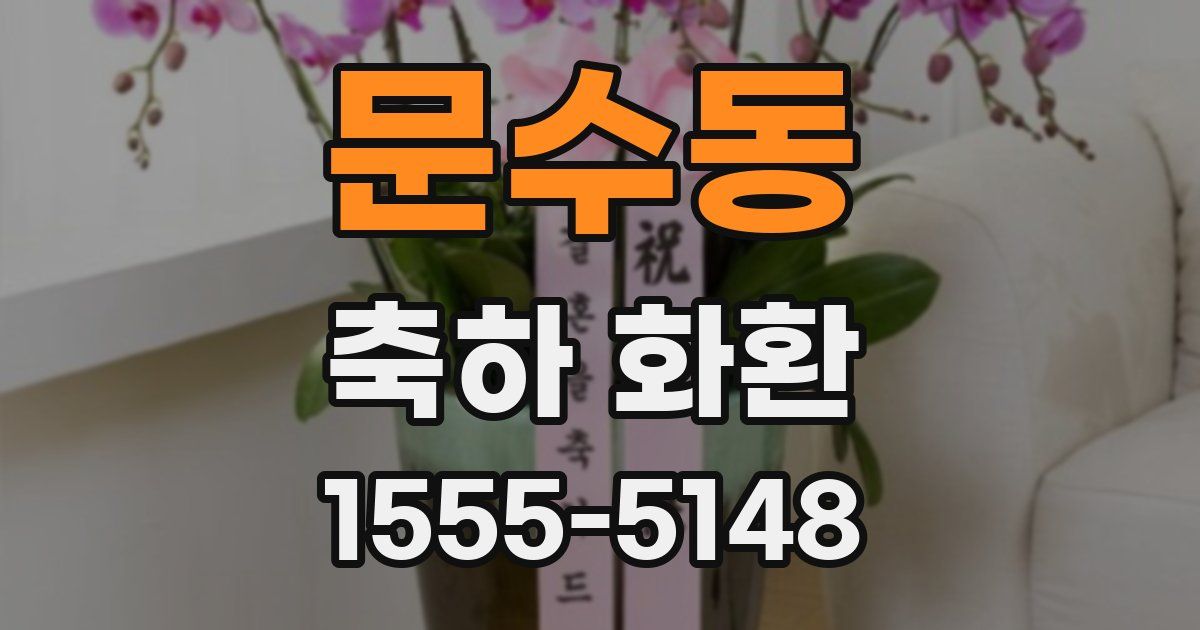 문수동 축하 화환