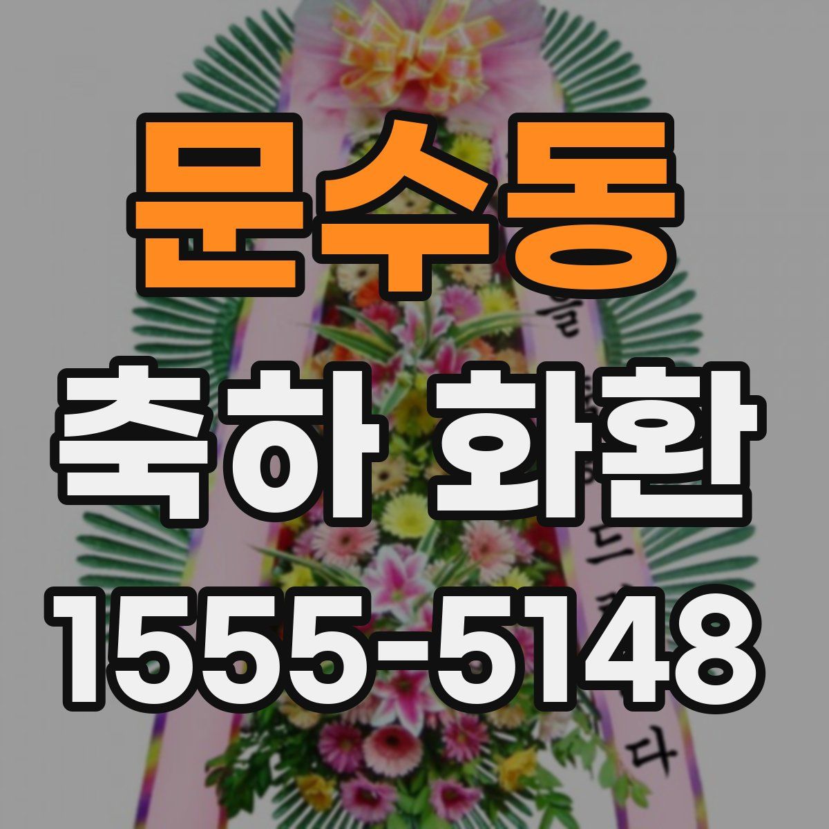 문수동 축하 화환