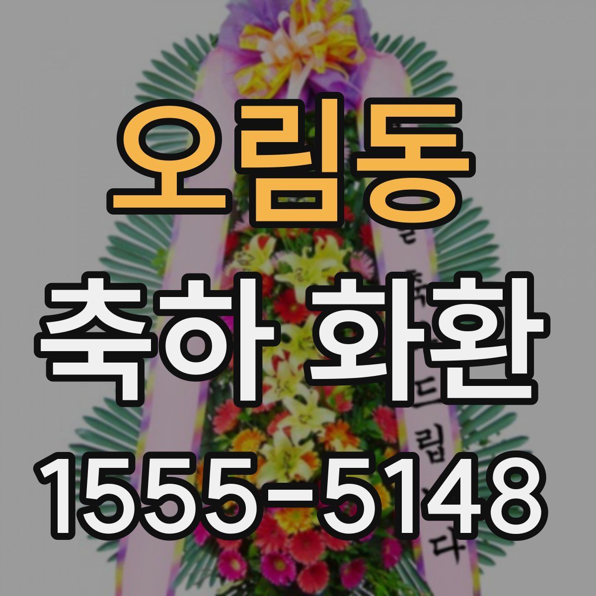 오림동 축하 화환