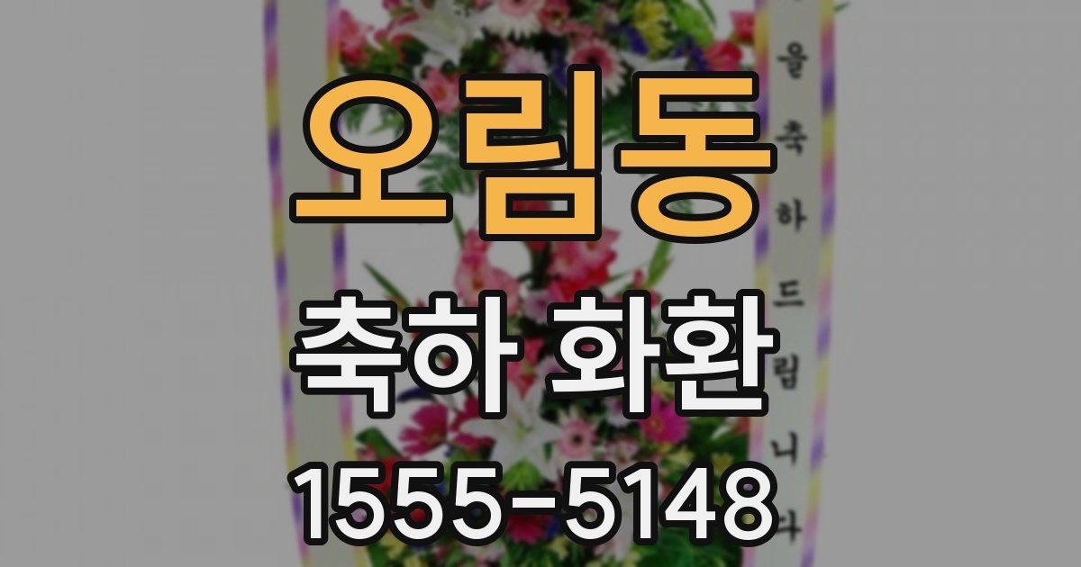 오림동 축하 화환