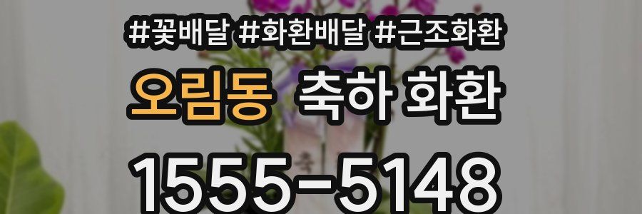 오림동 축하 화환