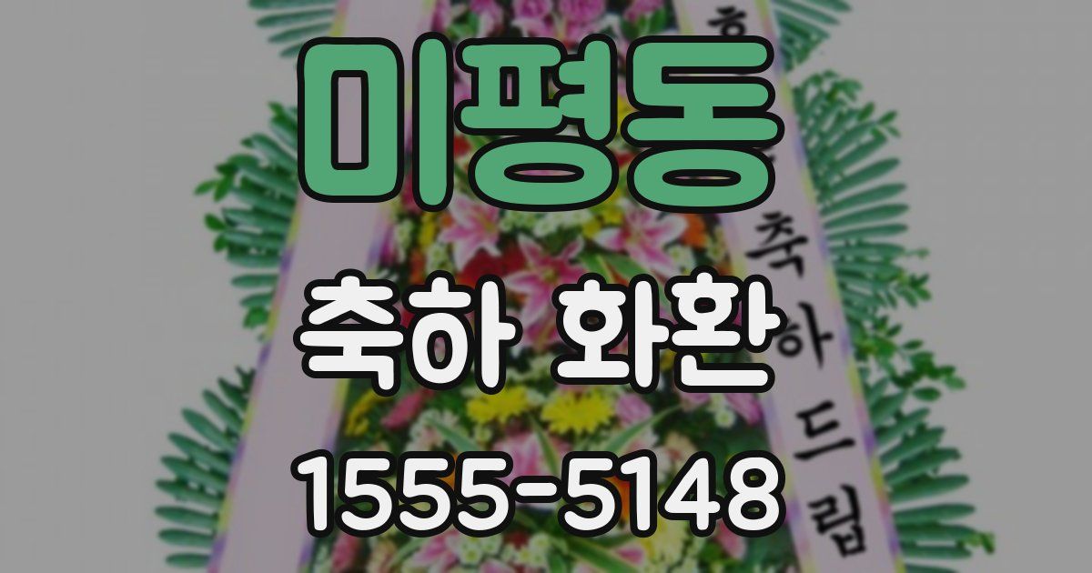 미평동 축하 화환