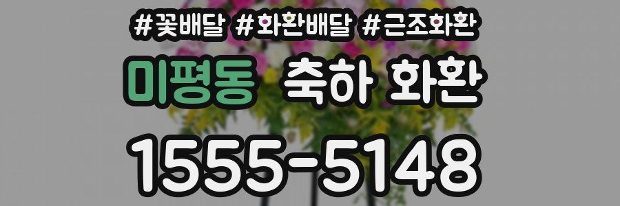 미평동 축하 화환