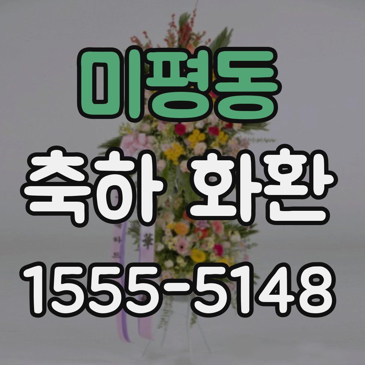 미평동 축하 화환