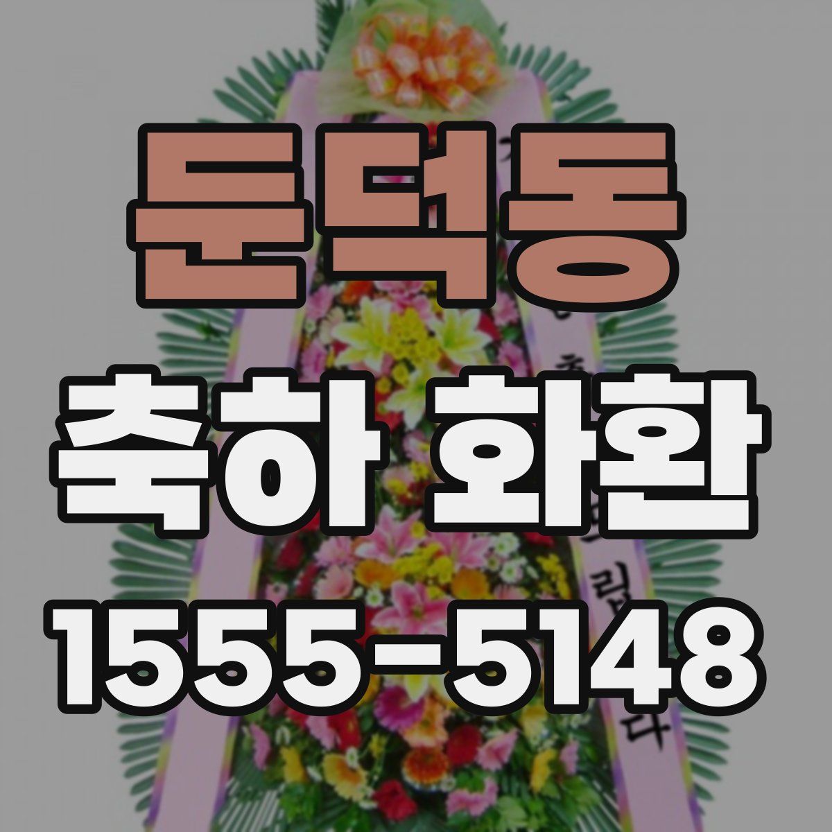 둔덕동 축하 화환