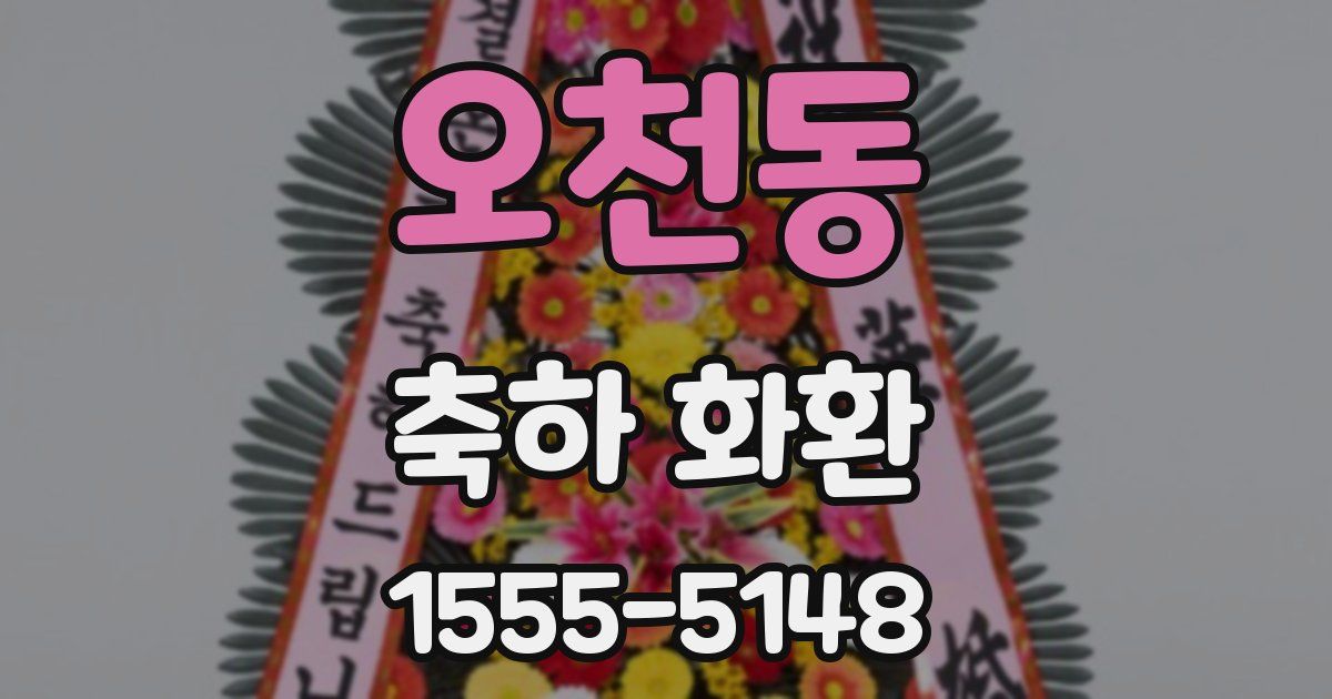 오천동 축하 화환