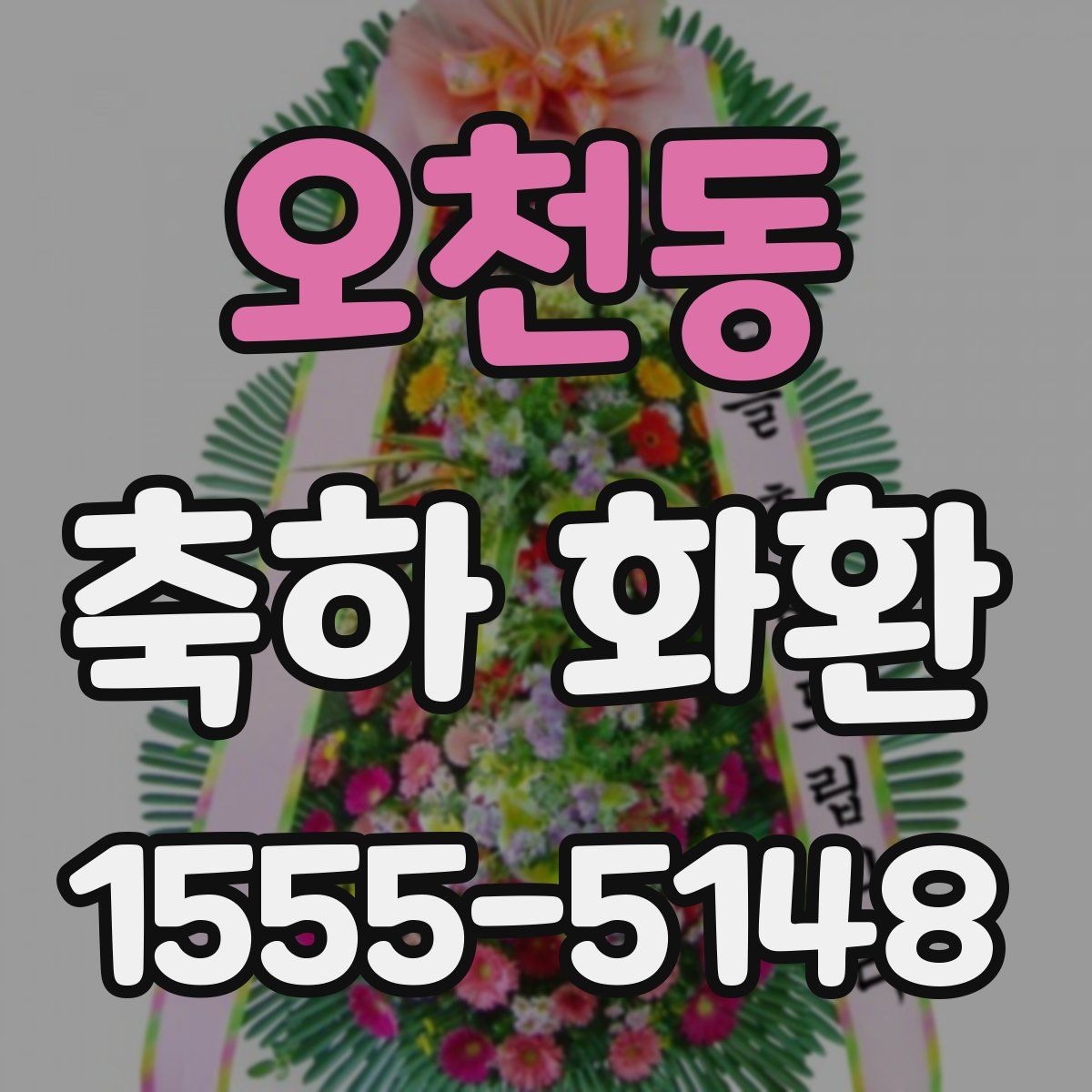 오천동 축하 화환
