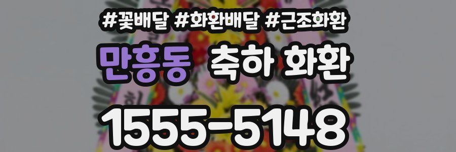 만흥동 축하 화환
