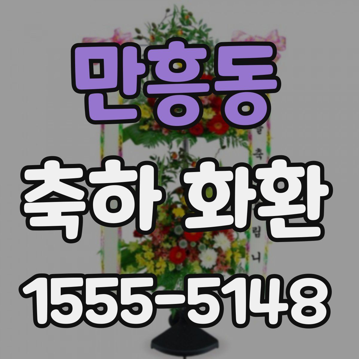 만흥동 축하 화환