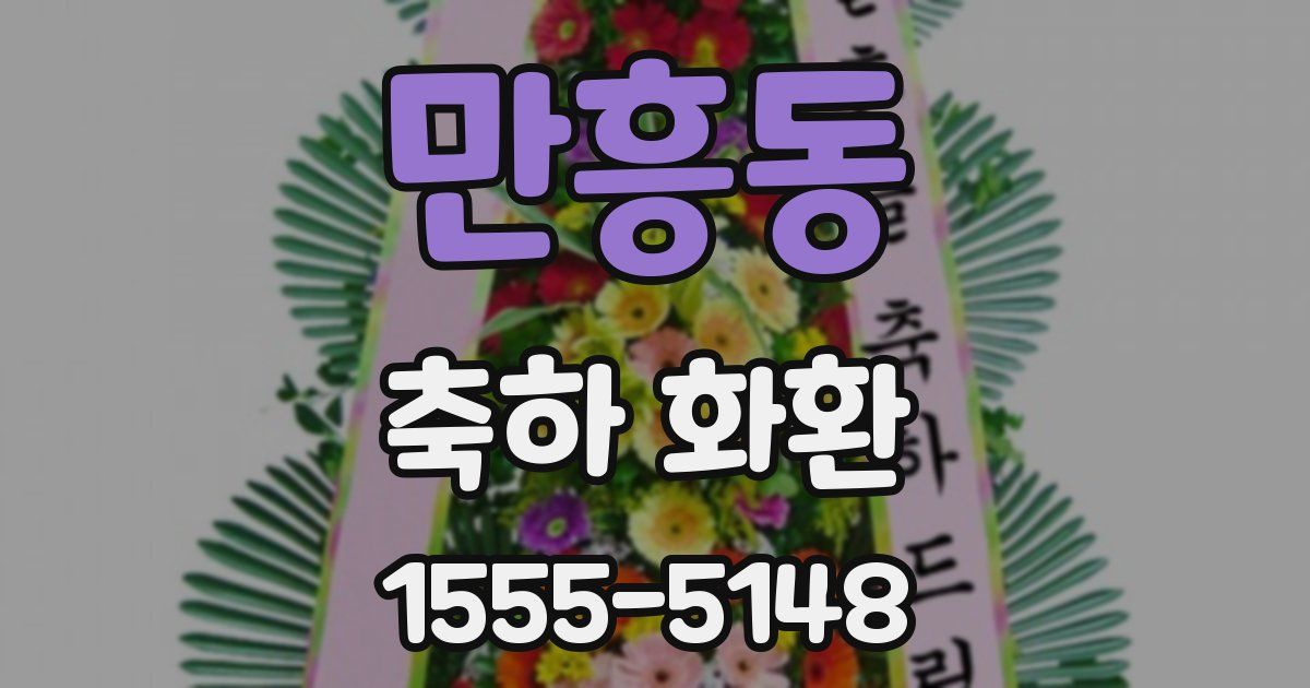 만흥동 축하 화환