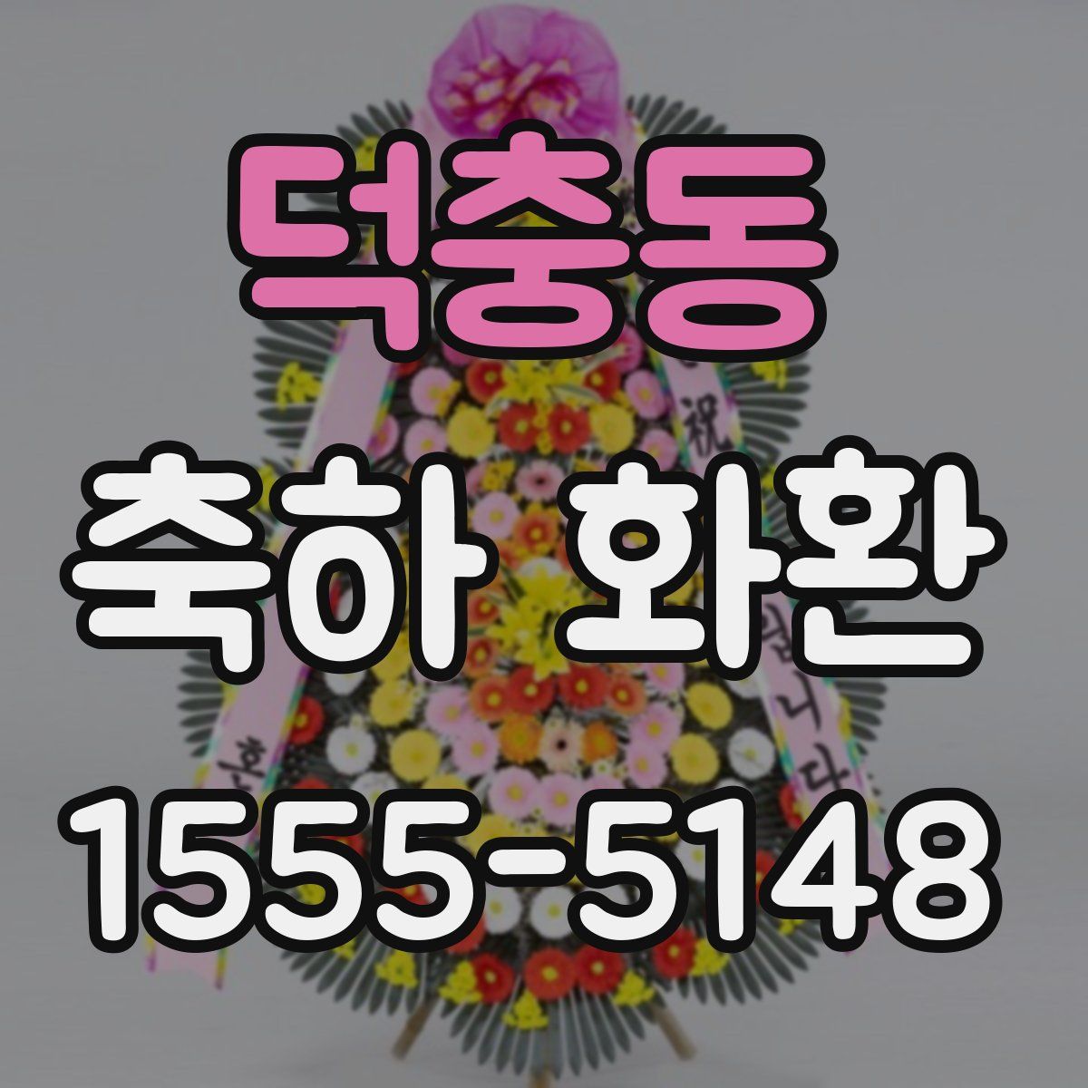 덕충동 축하 화환