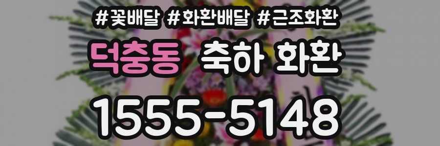 덕충동 축하 화환