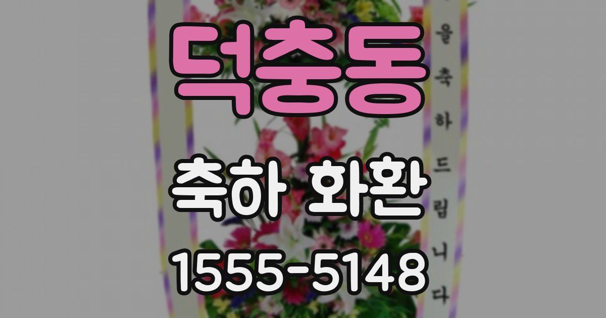 덕충동 축하 화환