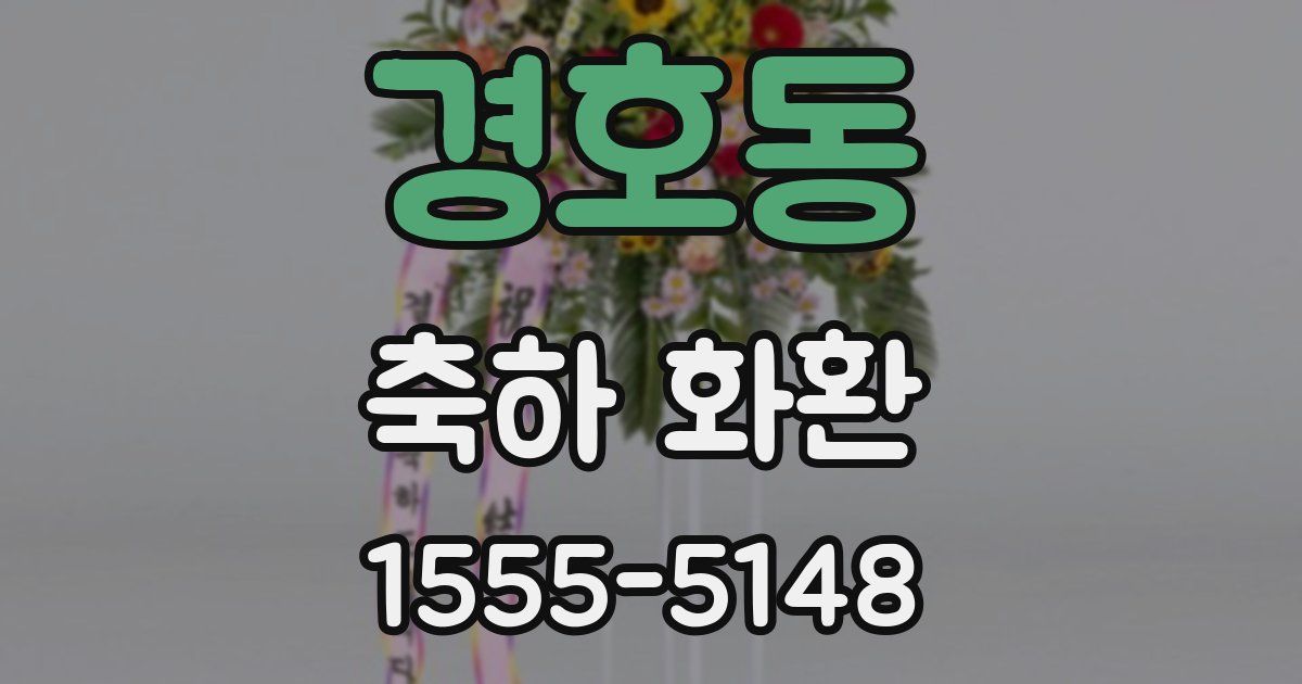 경호동 축하 화환