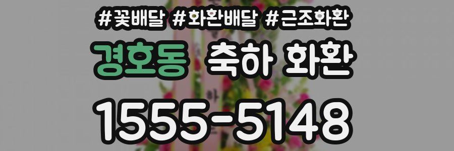 경호동 축하 화환