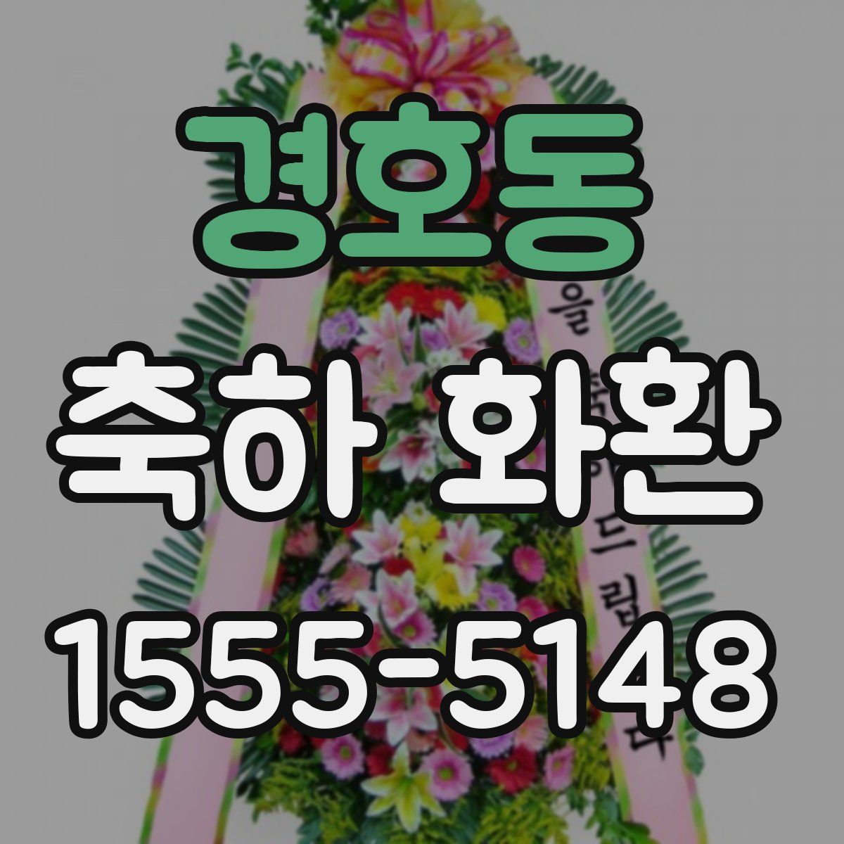 경호동 축하 화환