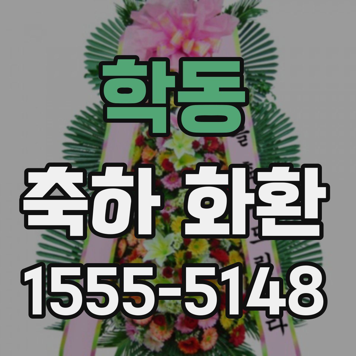 학동 축하 화환