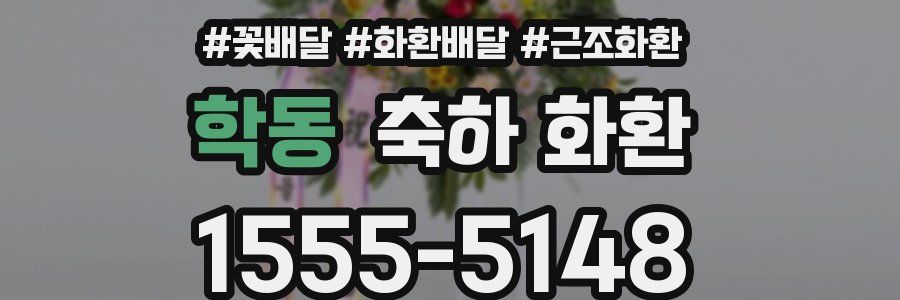 학동 축하 화환