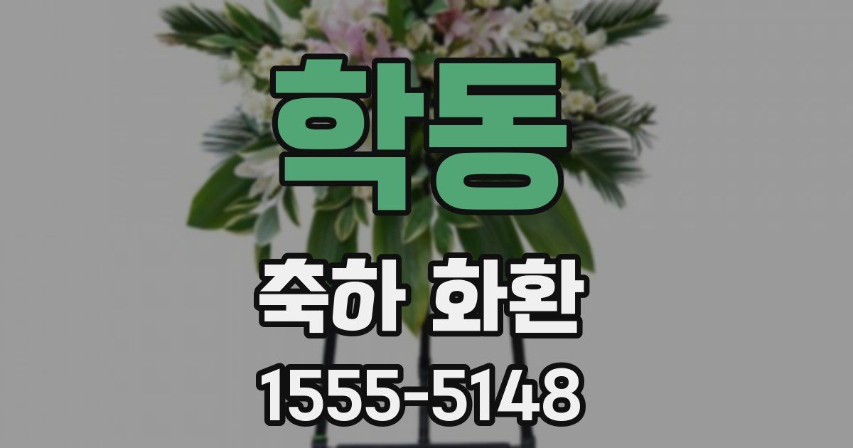학동 축하 화환