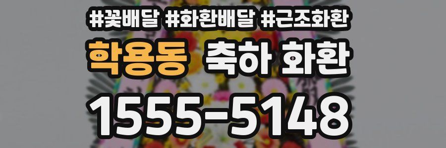 학용동 축하 화환