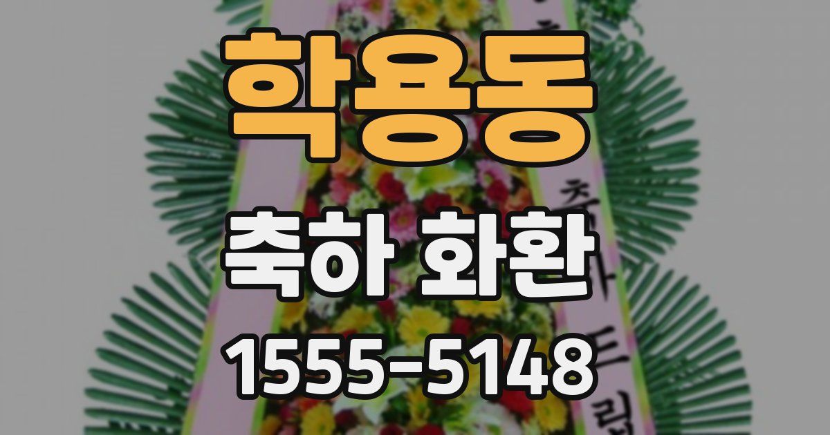 학용동 축하 화환