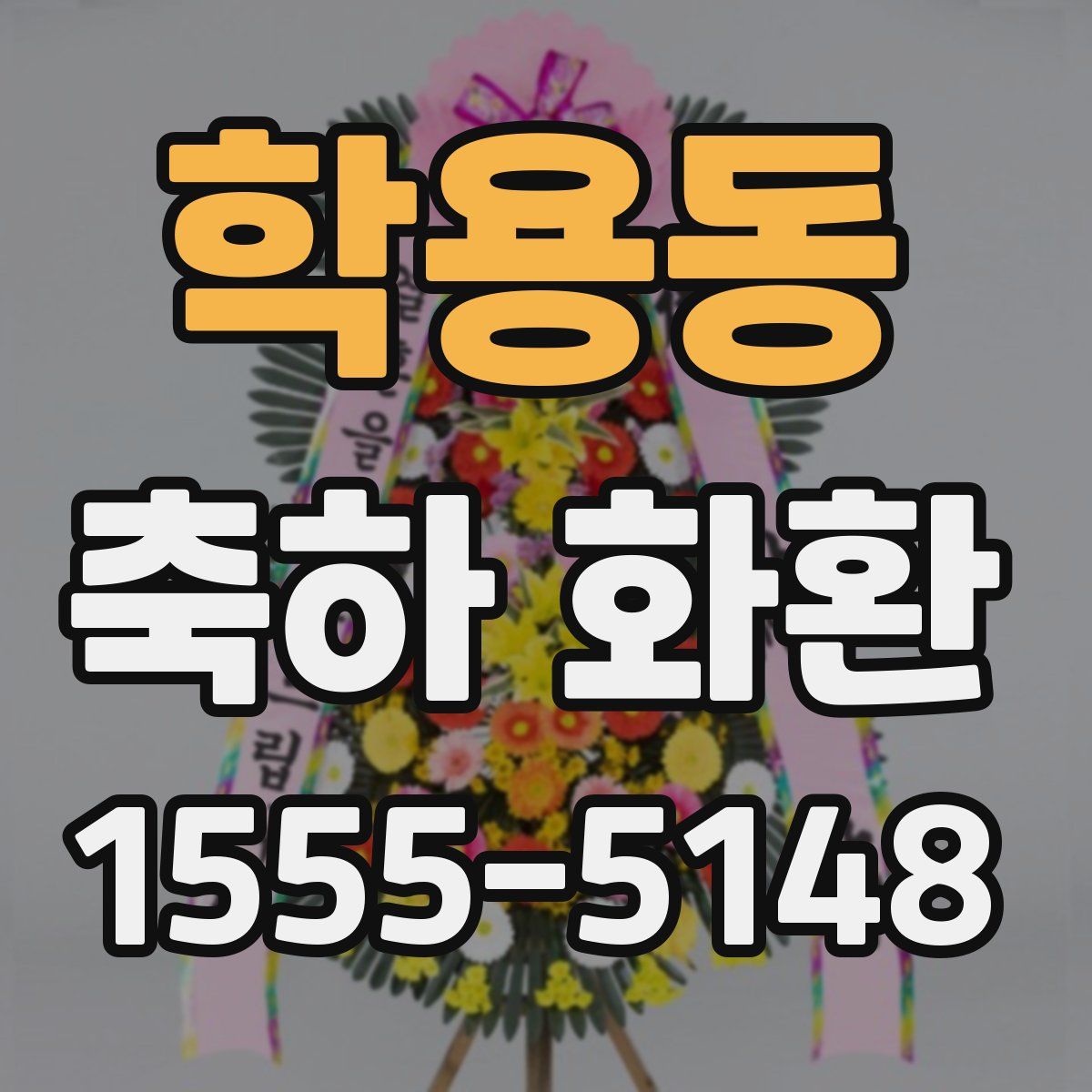 학용동 축하 화환