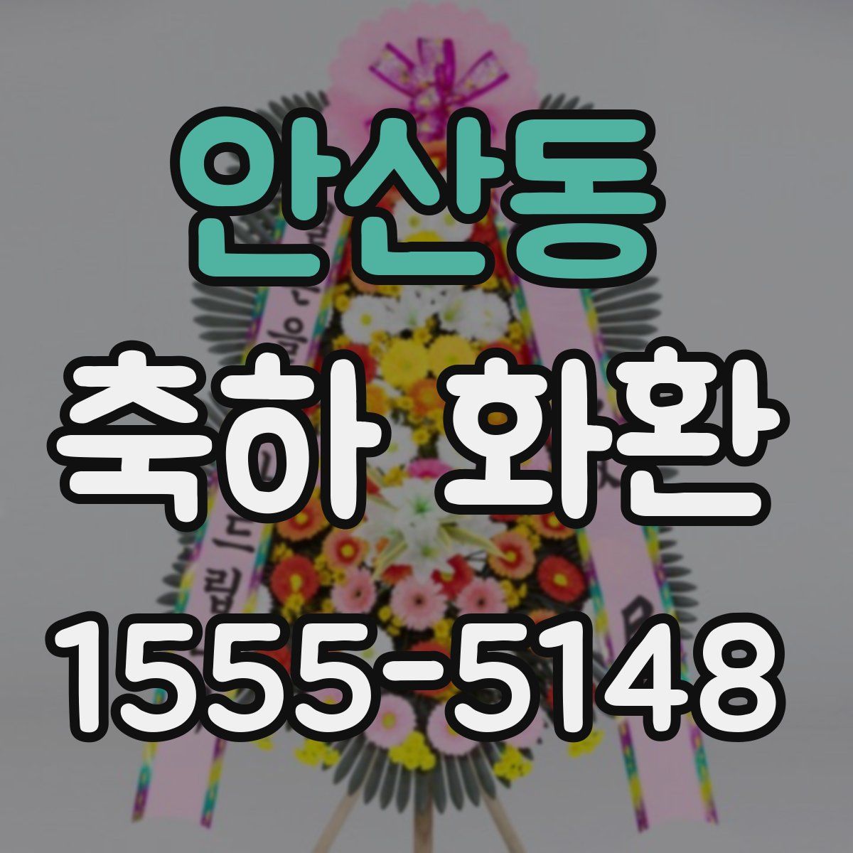 안산동 축하 화환