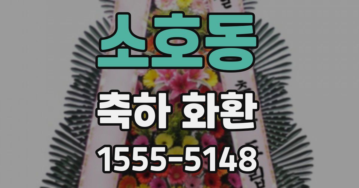 소호동 축하 화환