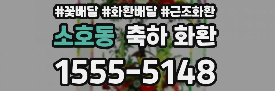 소호동 축하 화환