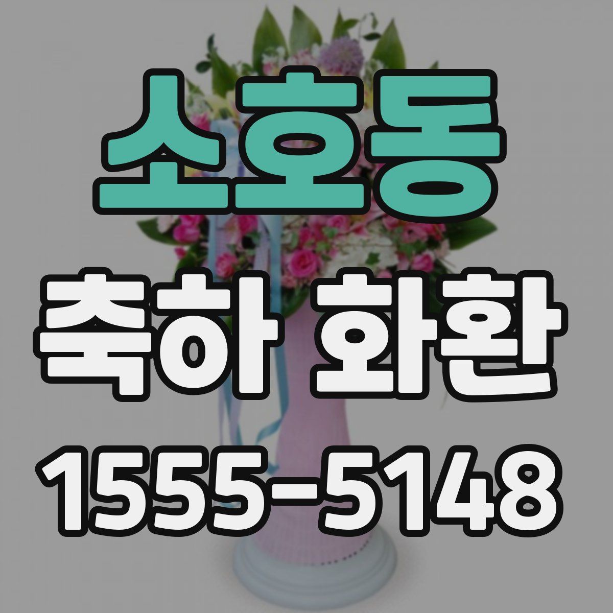 소호동 축하 화환