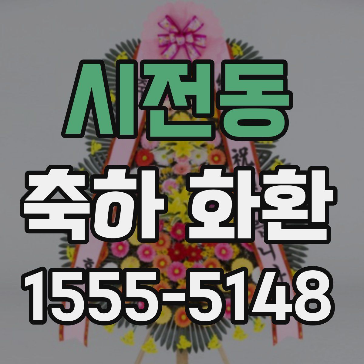 시전동 축하 화환