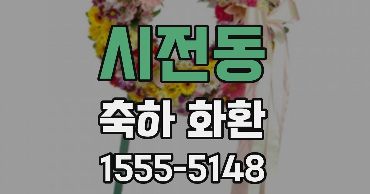 시전동 축하 화환