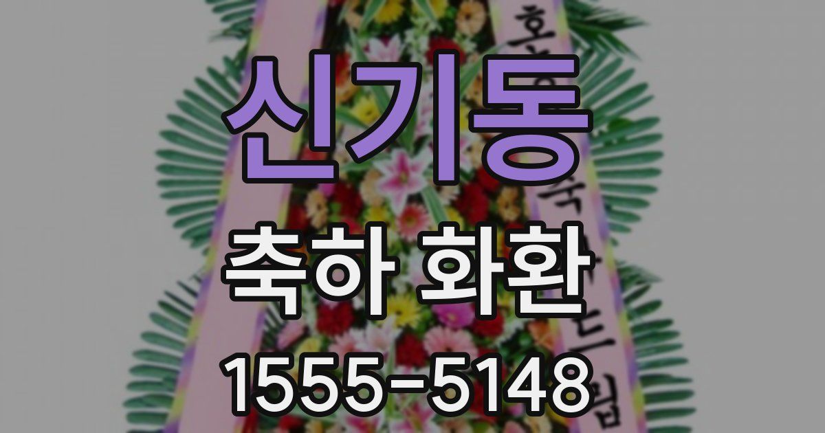 신기동 축하 화환