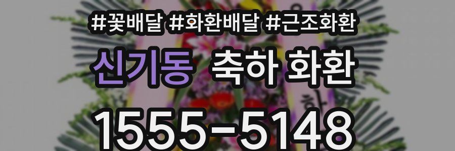신기동 축하 화환
