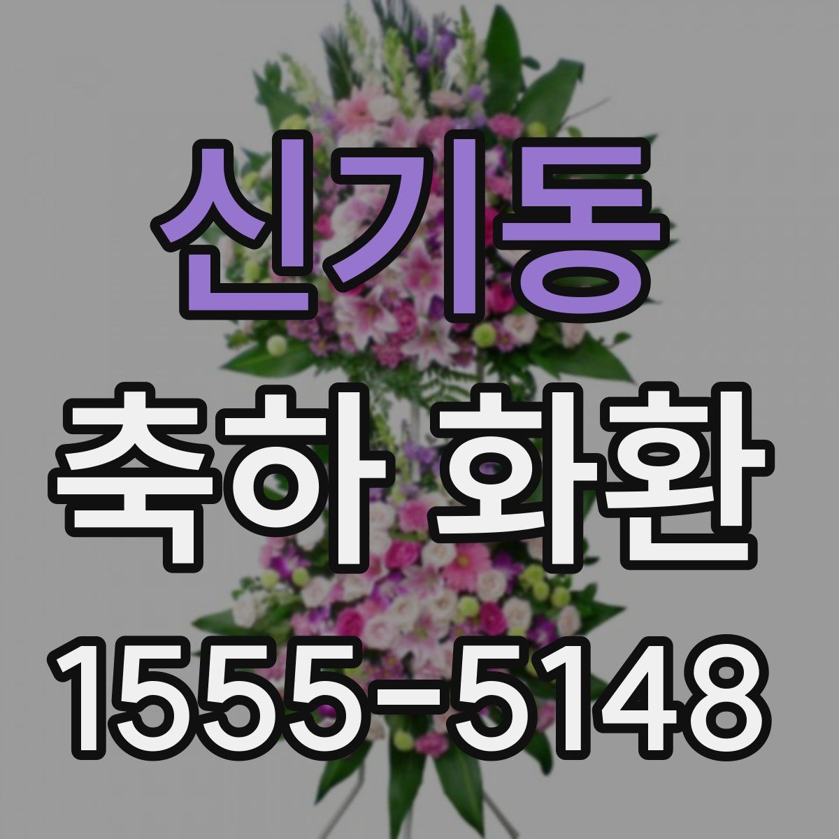 신기동 축하 화환