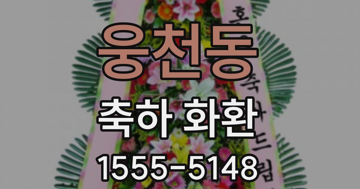 웅천동 축하 화환