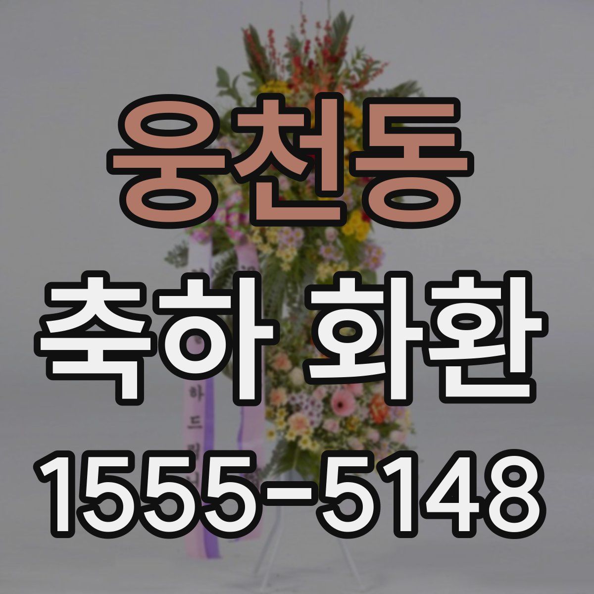 웅천동 축하 화환