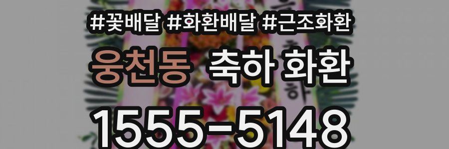 웅천동 축하 화환