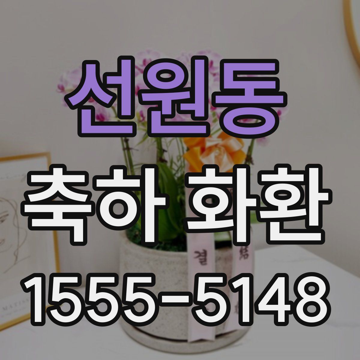 선원동 축하 화환