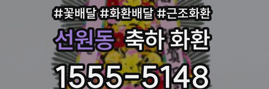 선원동 축하 화환