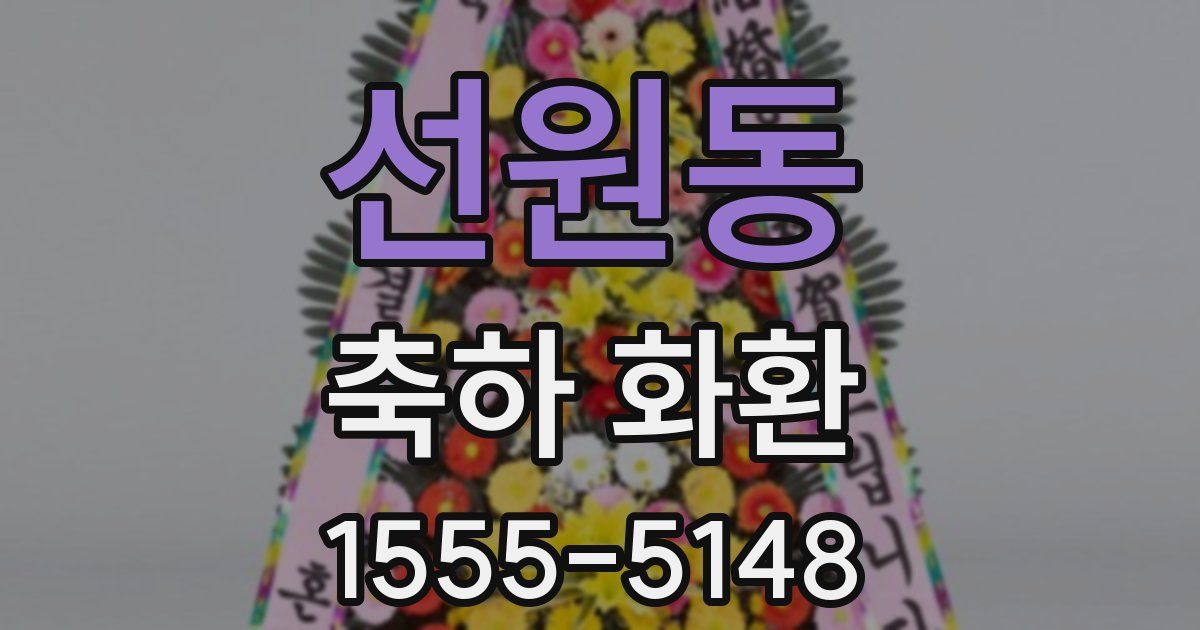 선원동 축하 화환